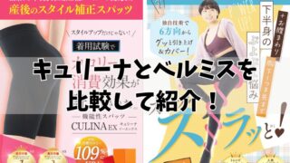 キュリーナとベルミスを徹底比較！5項目でどっちがいいのか紹介！ 
